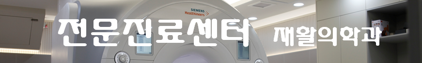 전문진료센터
