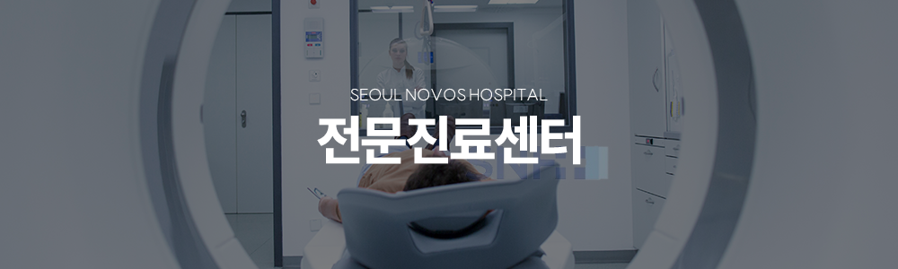 전문진료센터