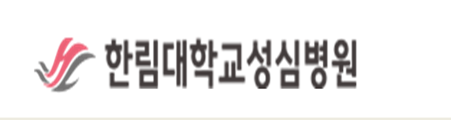 한림대학교성심병원