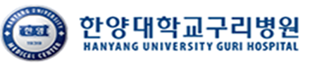 한양대학교 구리병원