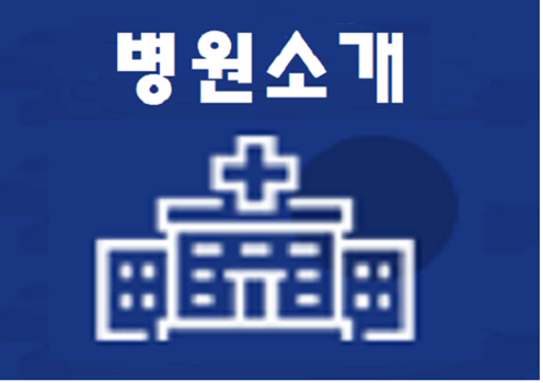 병원소개