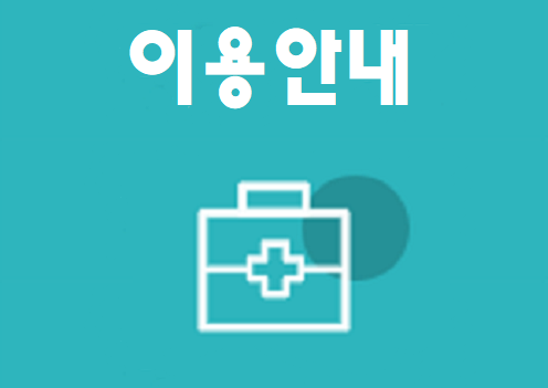 이용안내