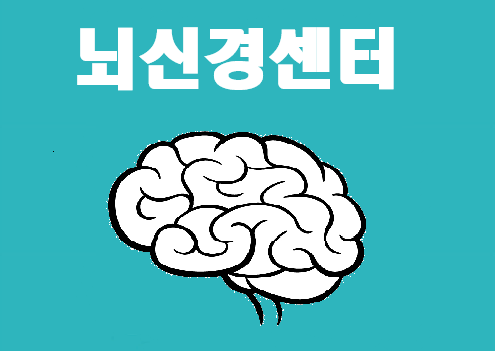 뇌신경센터