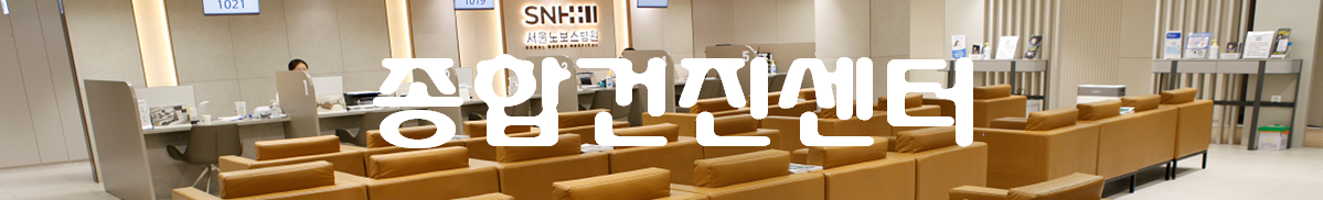 종합검진센터